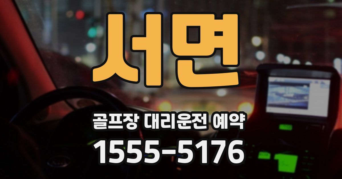 서면 골프장 대리운전 예약