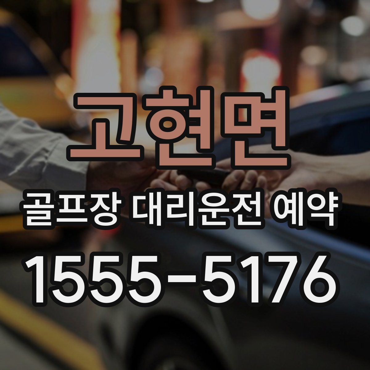 고현면 골프장 대리운전 예약