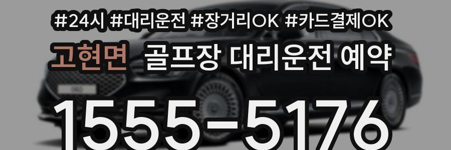 고현면 골프장 대리운전 예약