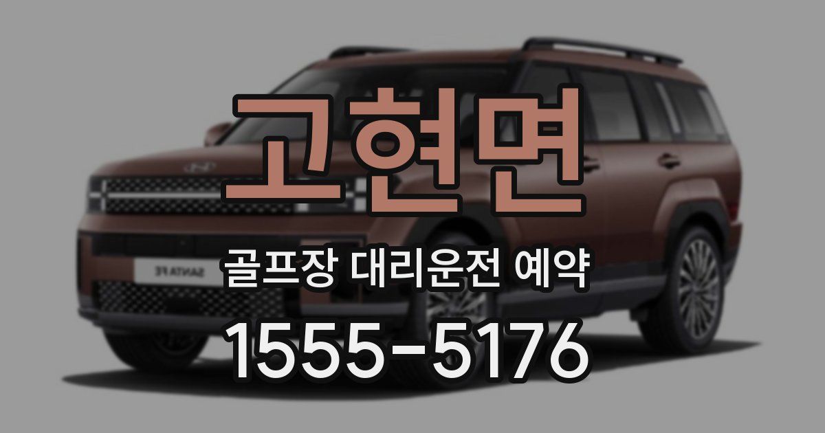 고현면 골프장 대리운전 예약