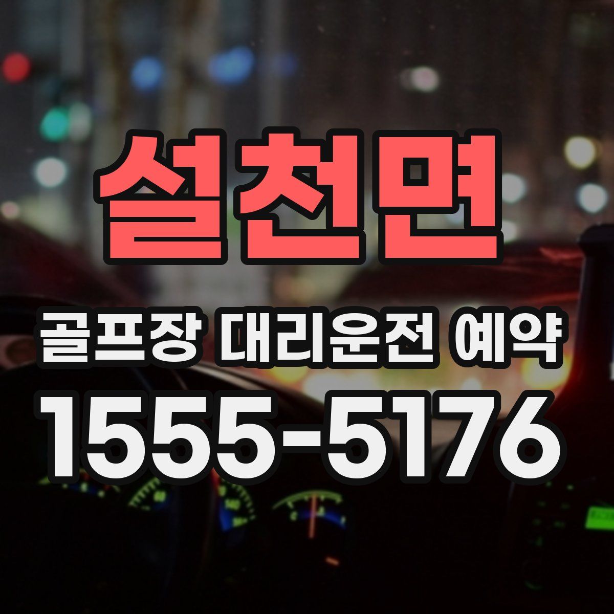 설천면 골프장 대리운전 예약