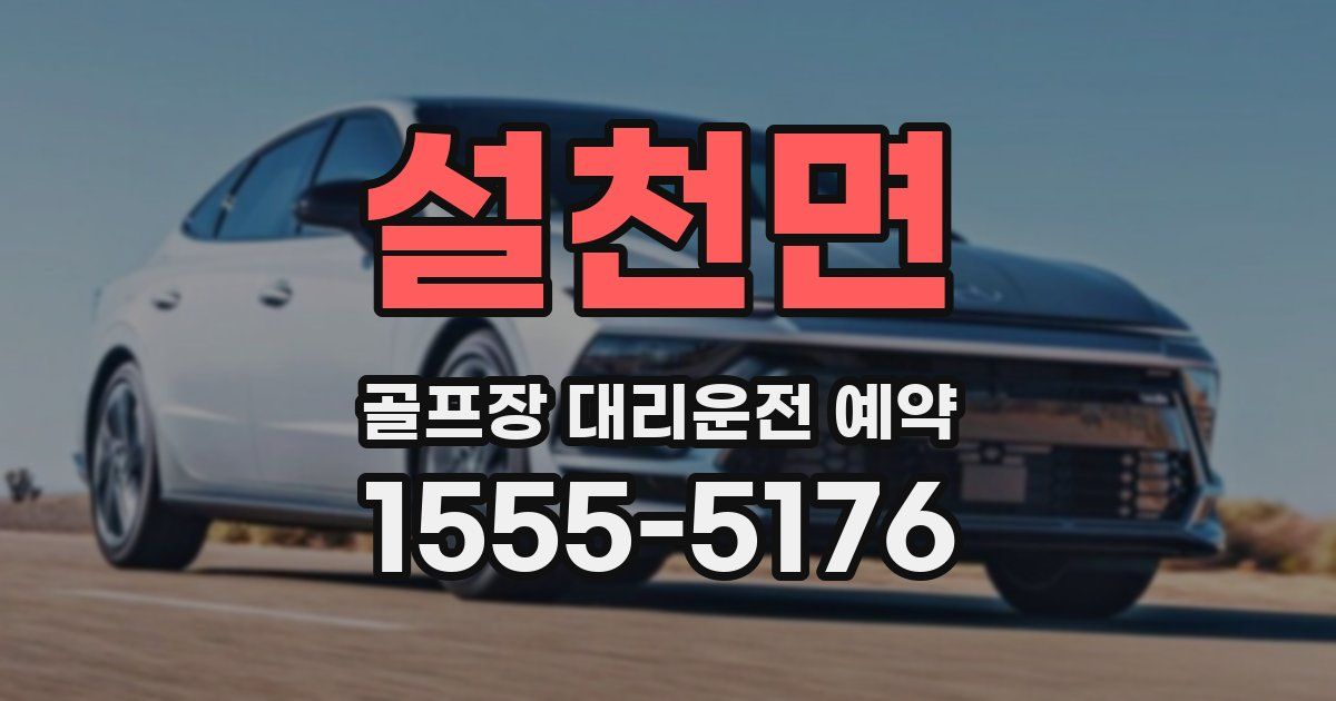 설천면 골프장 대리운전 예약