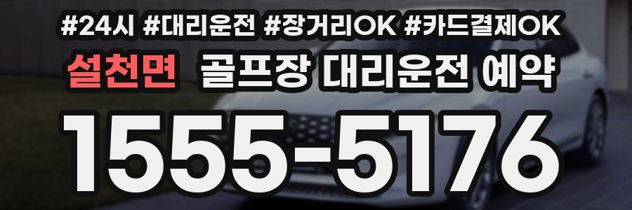 설천면 골프장 대리운전 예약
