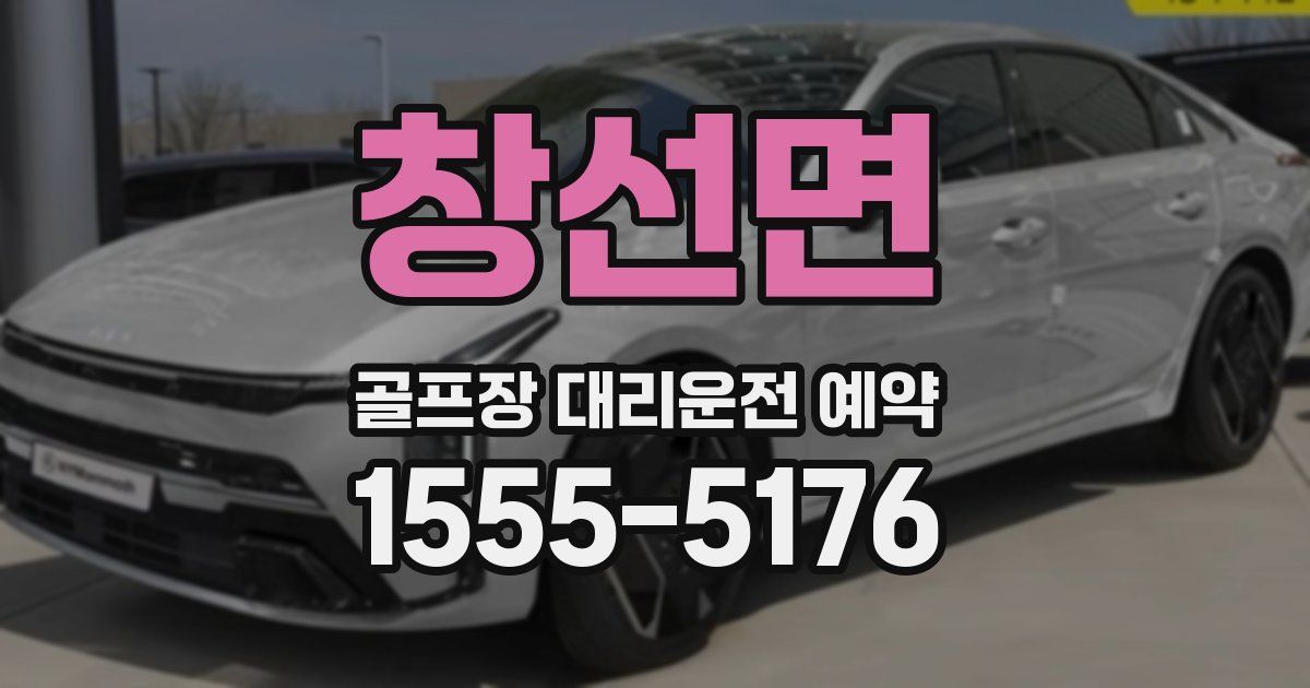창선면 골프장 대리운전 예약