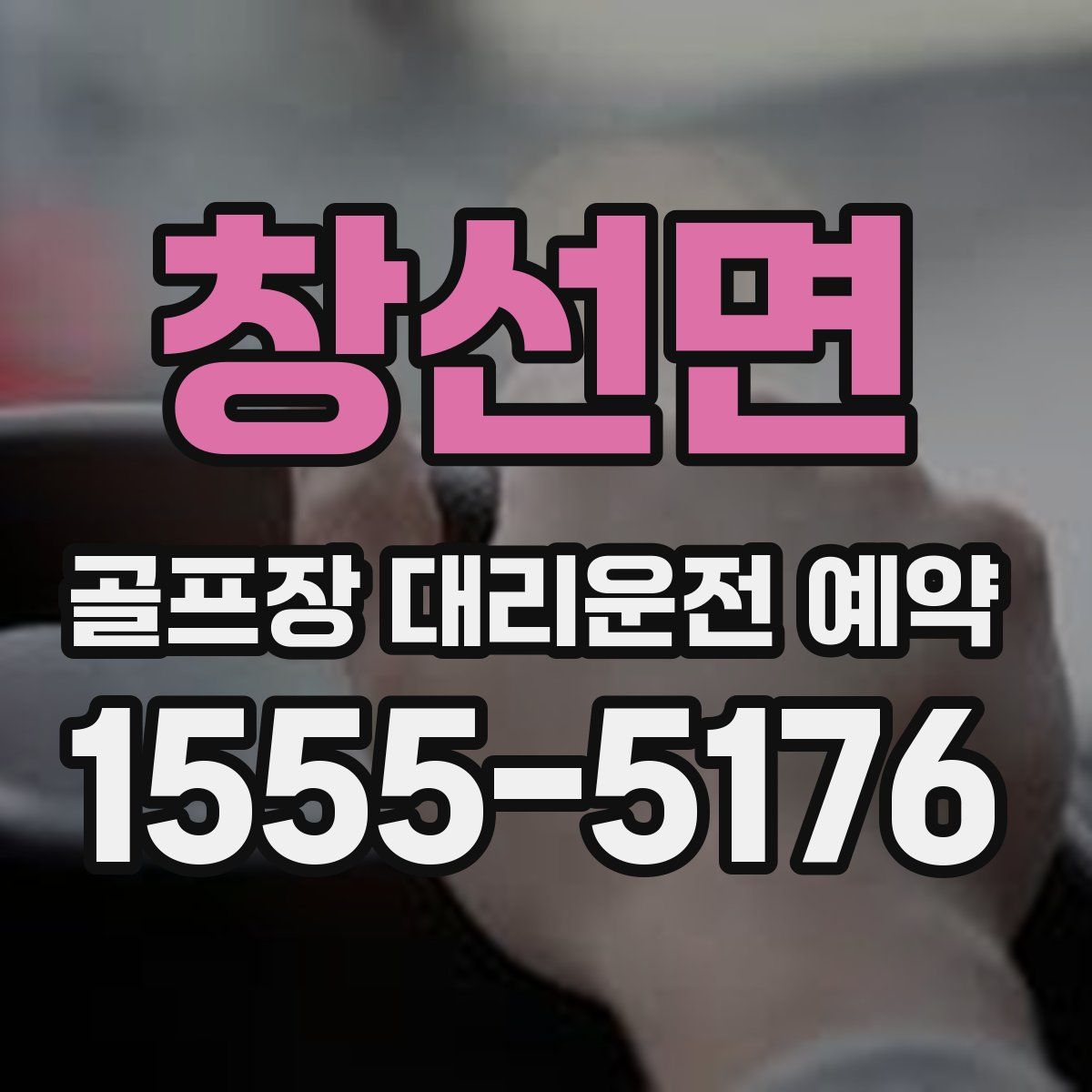 창선면 골프장 대리운전 예약