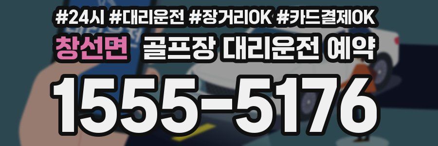 창선면 골프장 대리운전 예약