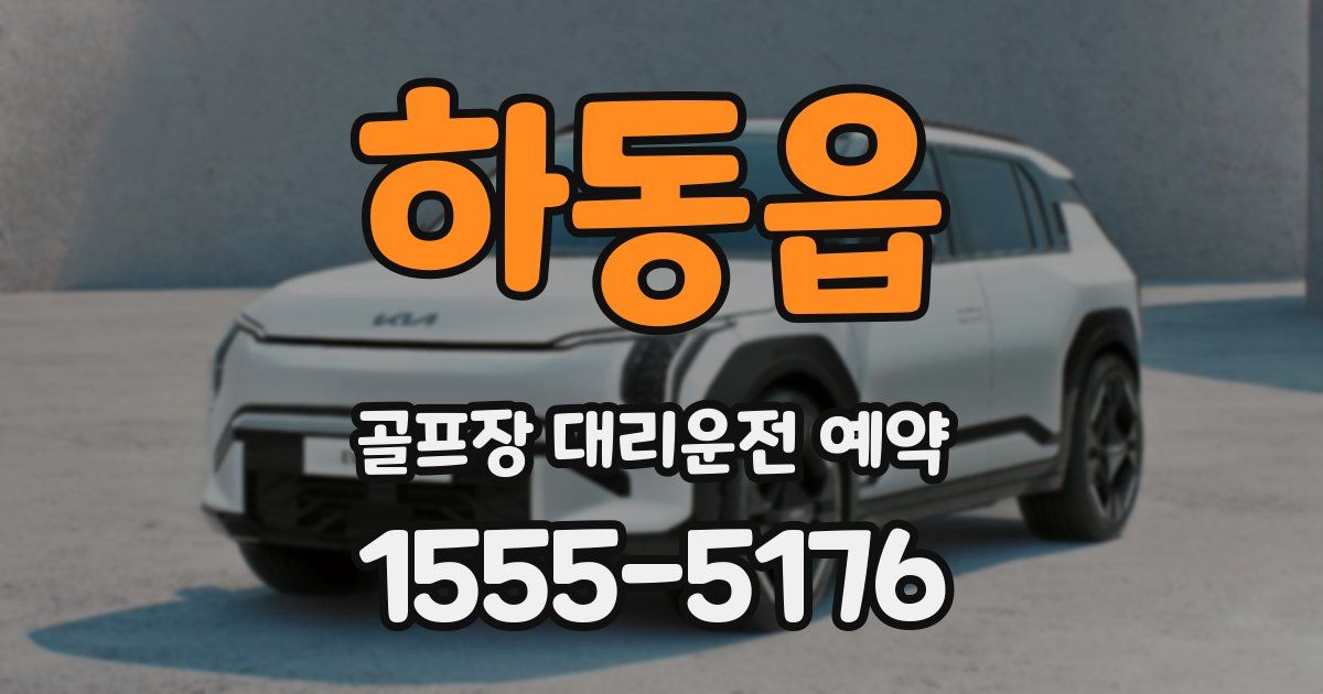 하동읍 골프장 대리운전 예약