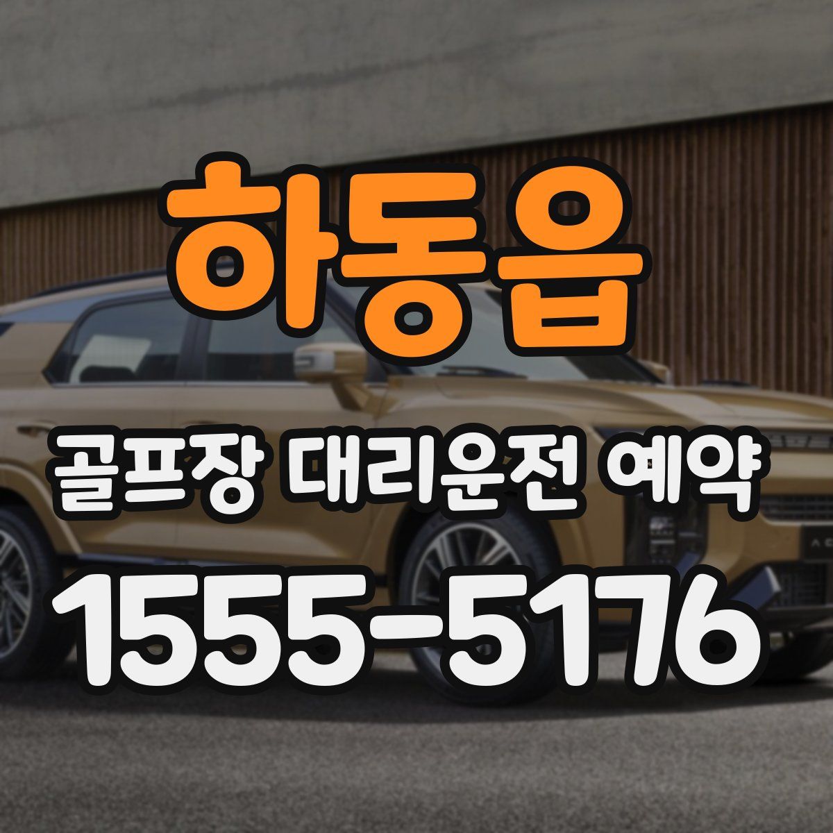 하동읍 골프장 대리운전 예약