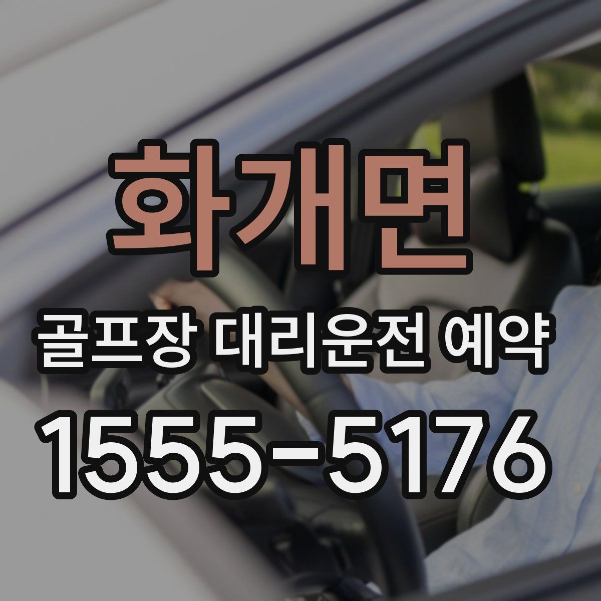 화개면 골프장 대리운전 예약