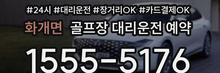 화개면 골프장 대리운전 예약