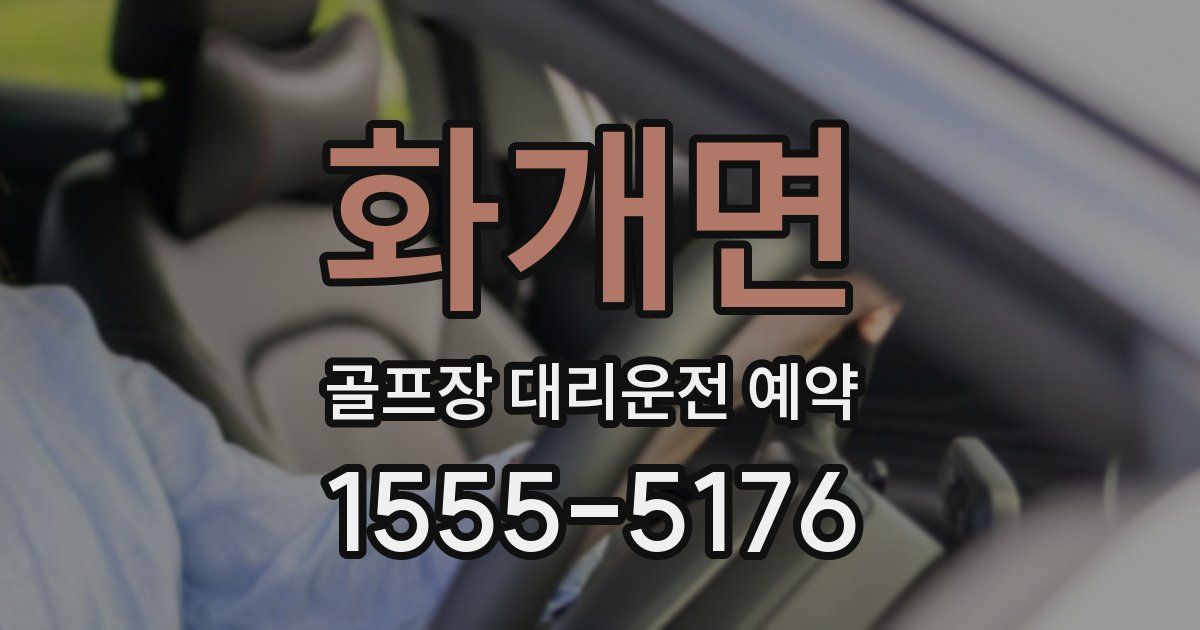 화개면 골프장 대리운전 예약