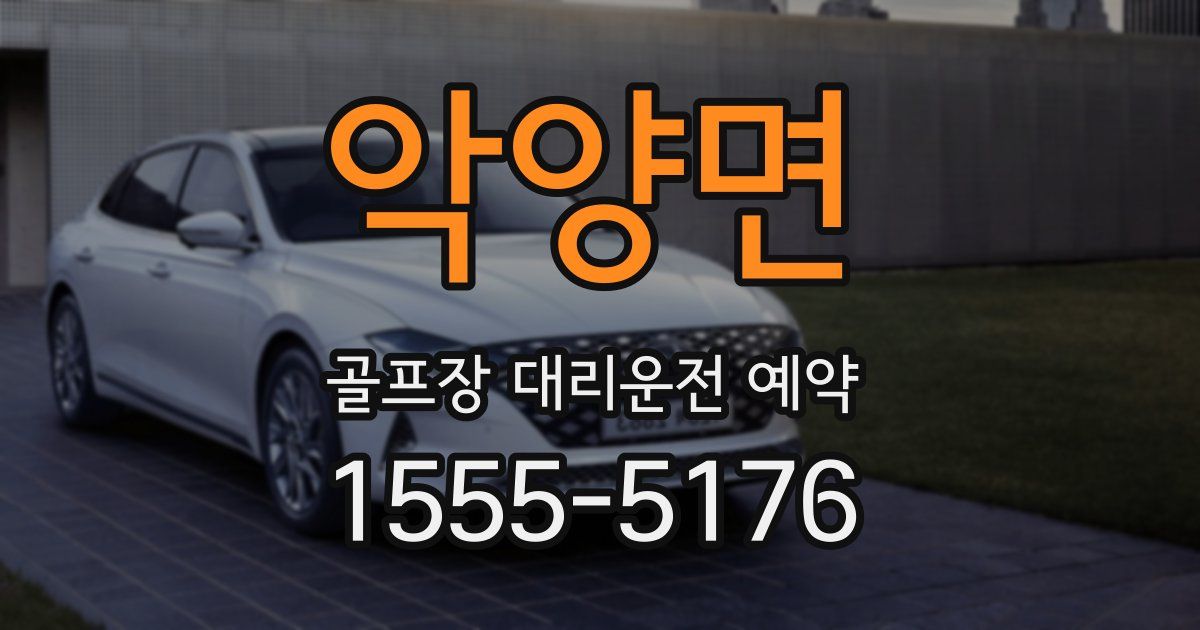 악양면 골프장 대리운전 예약