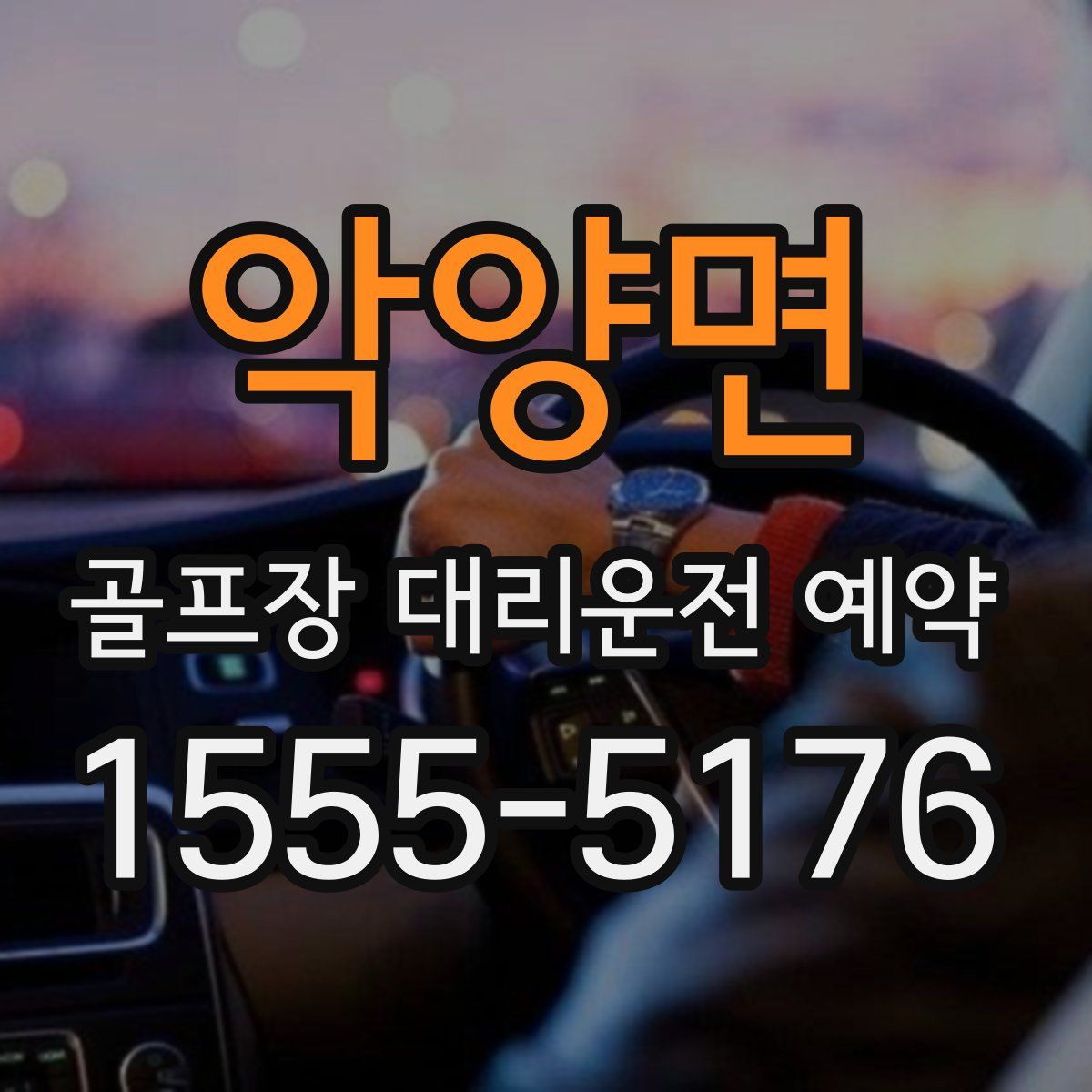 악양면 골프장 대리운전 예약