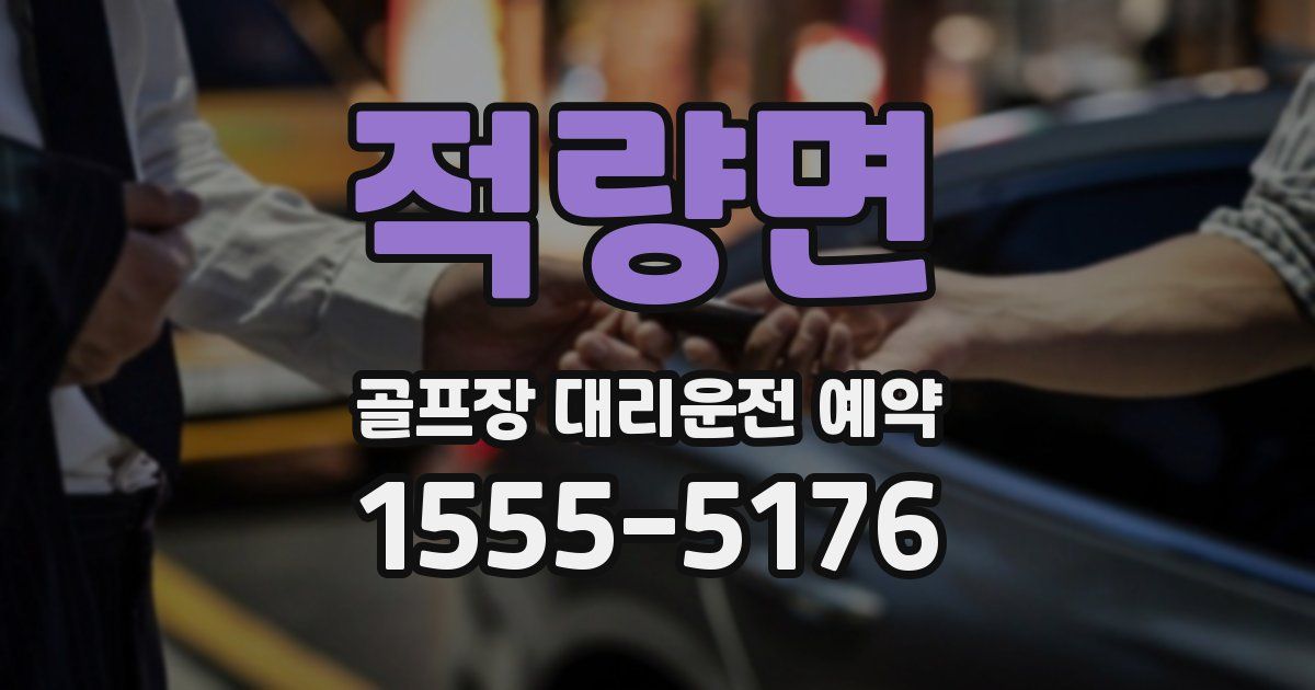 적량면 골프장 대리운전 예약