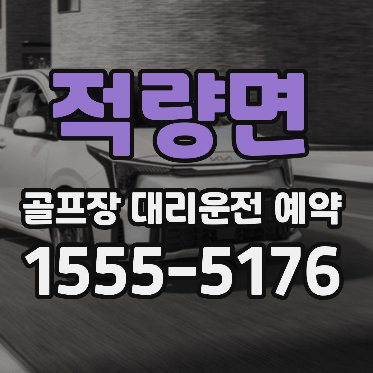 적량면 골프장 대리운전 예약