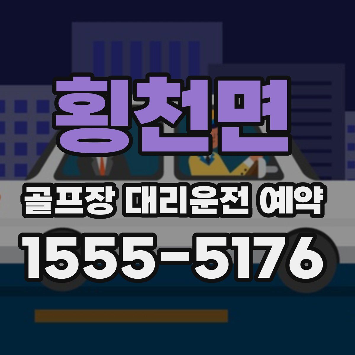 횡천면 골프장 대리운전 예약