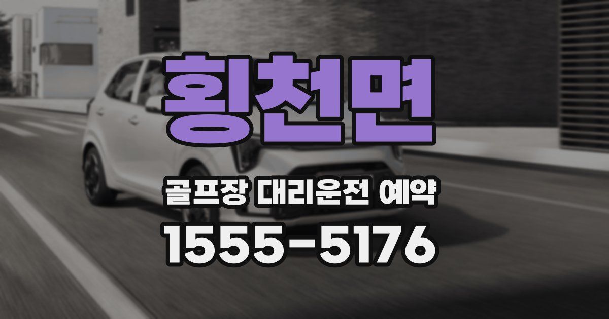 횡천면 골프장 대리운전 예약