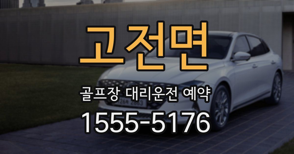 고전면 골프장 대리운전 예약