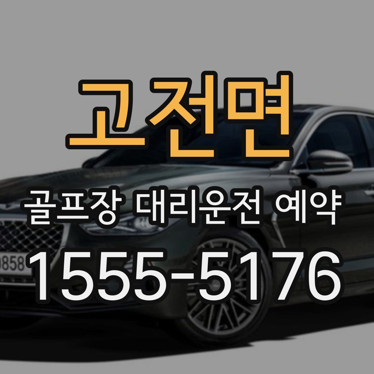 고전면 골프장 대리운전 예약