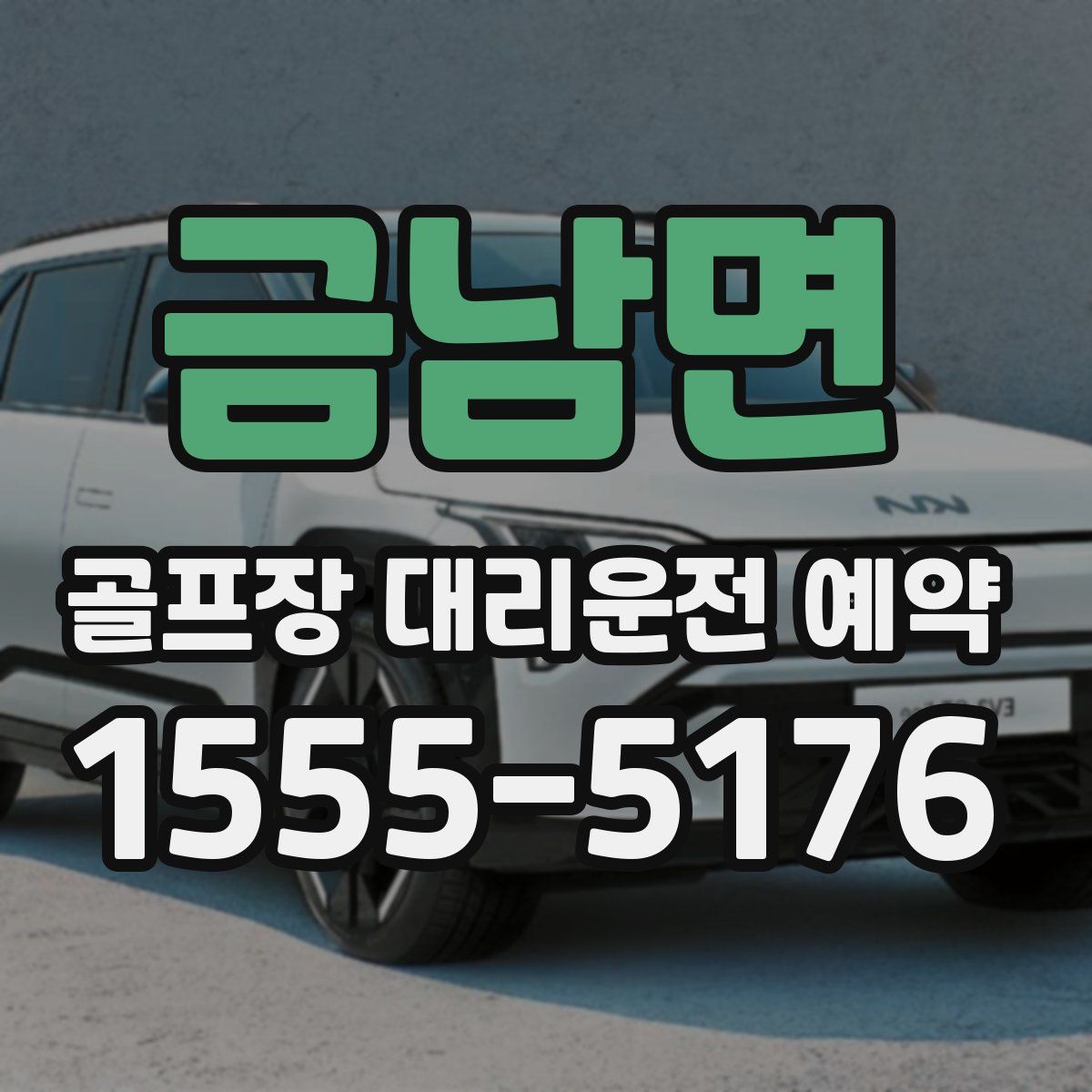 금남면 골프장 대리운전 예약