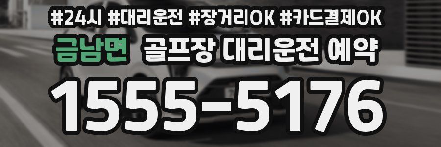 금남면 골프장 대리운전 예약