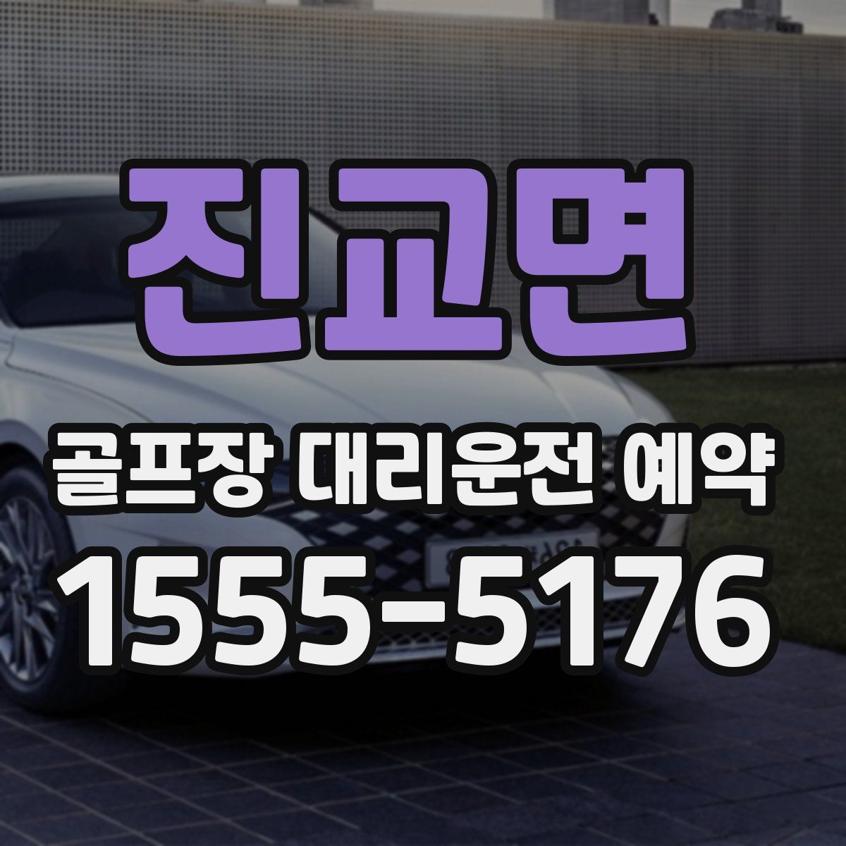 진교면 골프장 대리운전 예약