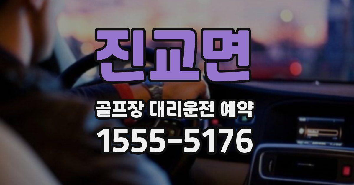 진교면 골프장 대리운전 예약