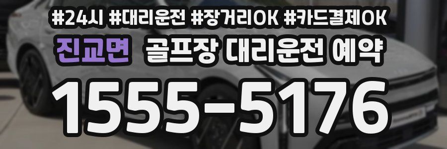 진교면 골프장 대리운전 예약