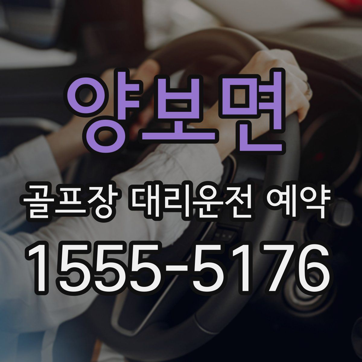 양보면 골프장 대리운전 예약