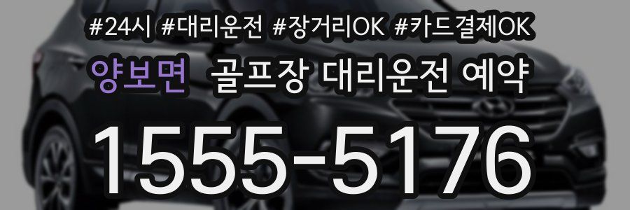 양보면 골프장 대리운전 예약