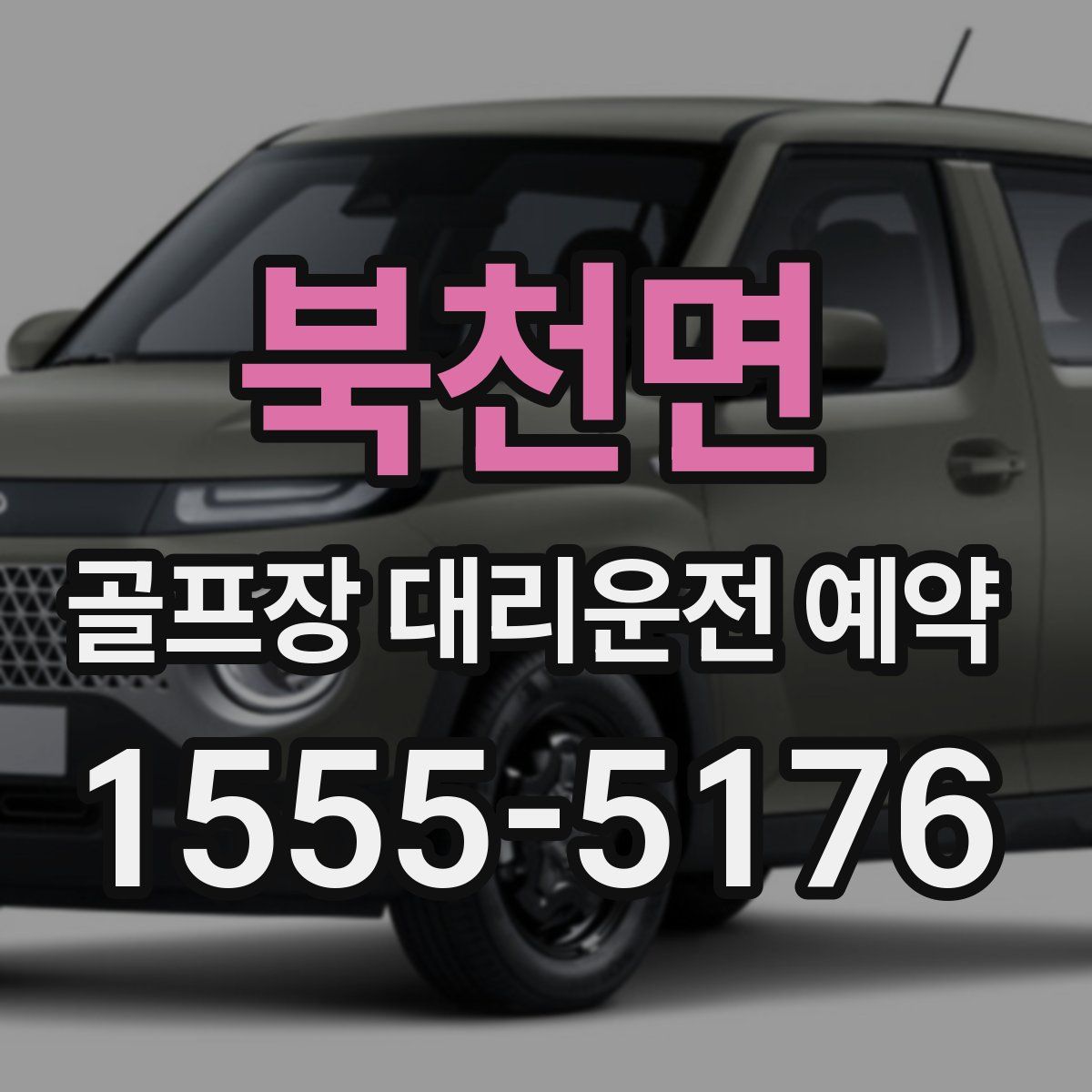 북천면 골프장 대리운전 예약