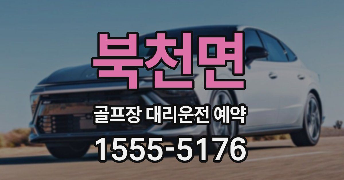 북천면 골프장 대리운전 예약