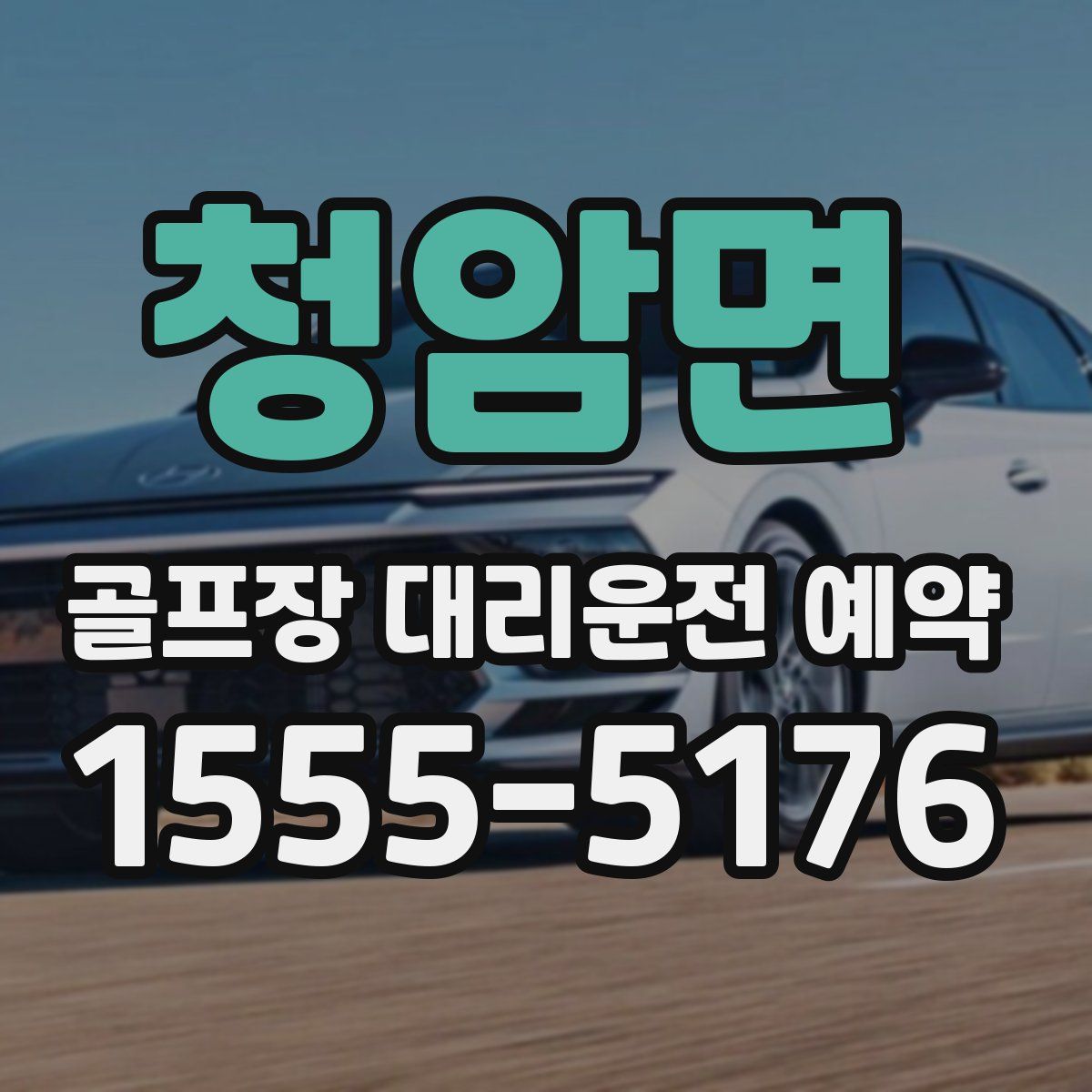 청암면 골프장 대리운전 예약