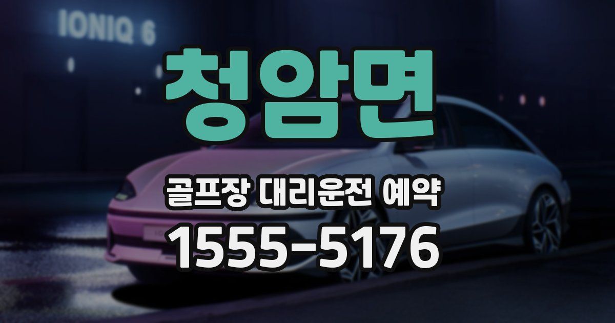 청암면 골프장 대리운전 예약