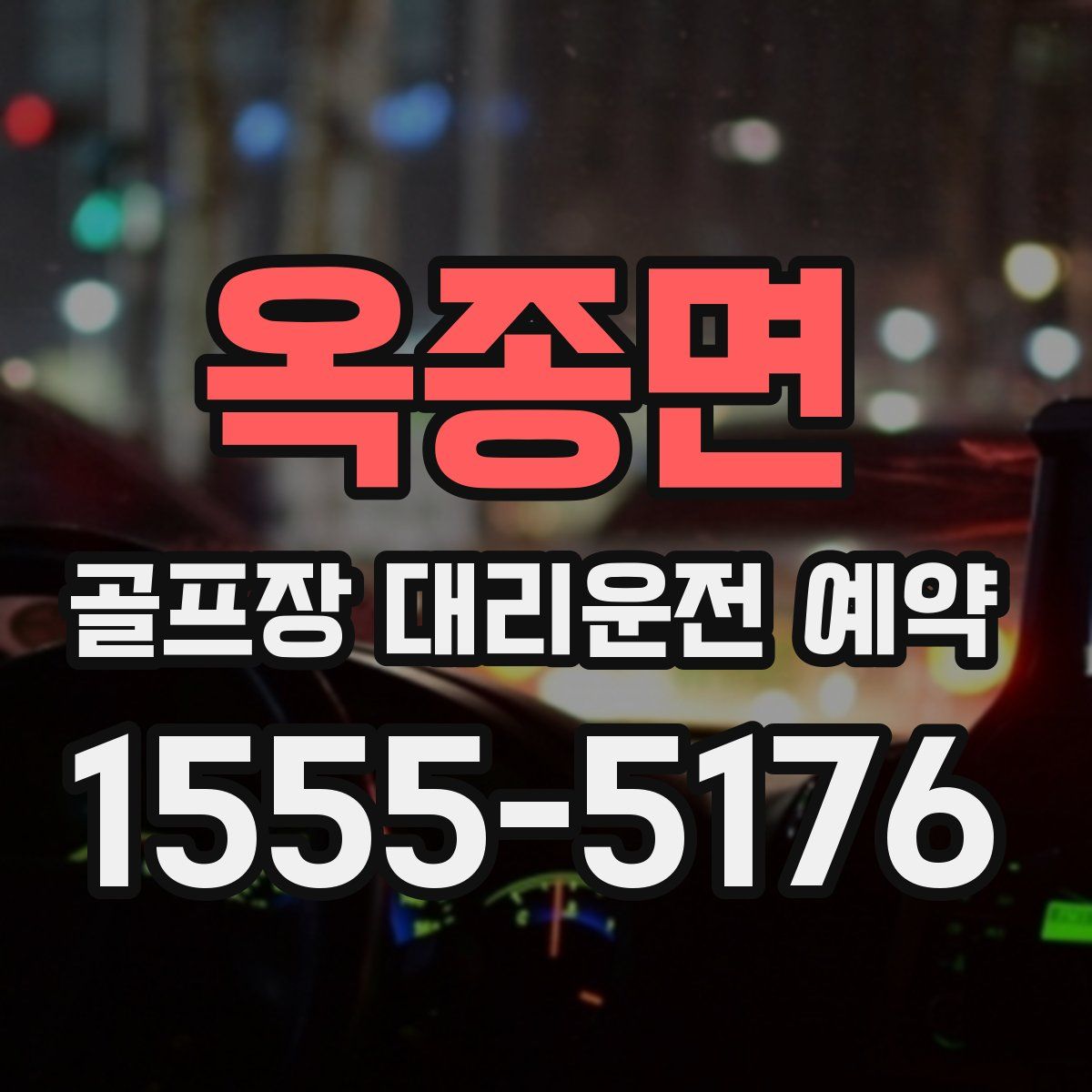 옥종면 골프장 대리운전 예약
