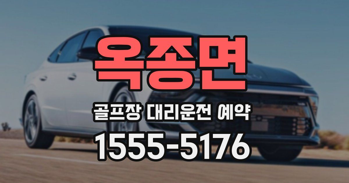 옥종면 골프장 대리운전 예약