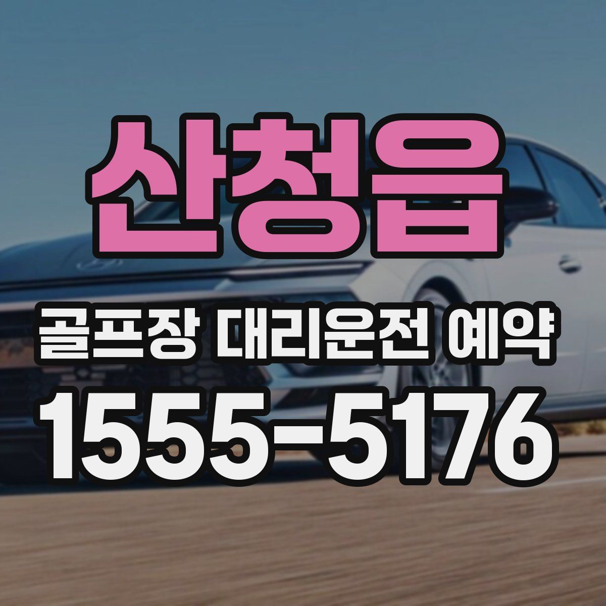 산청읍 골프장 대리운전 예약