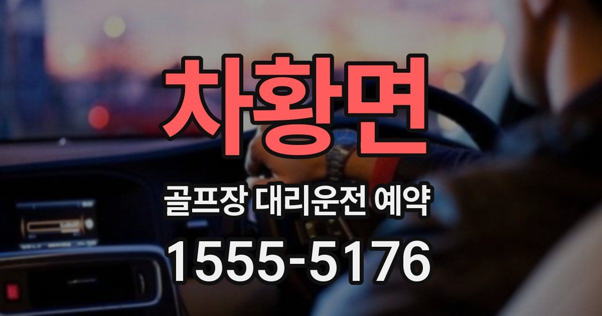 차황면 골프장 대리운전 예약