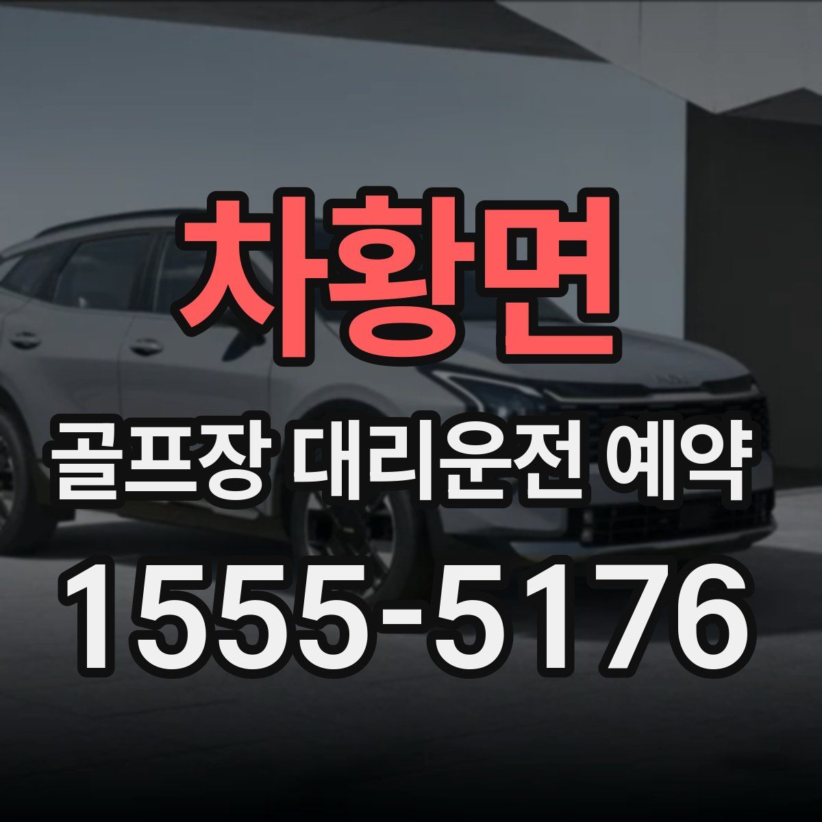 차황면 골프장 대리운전 예약