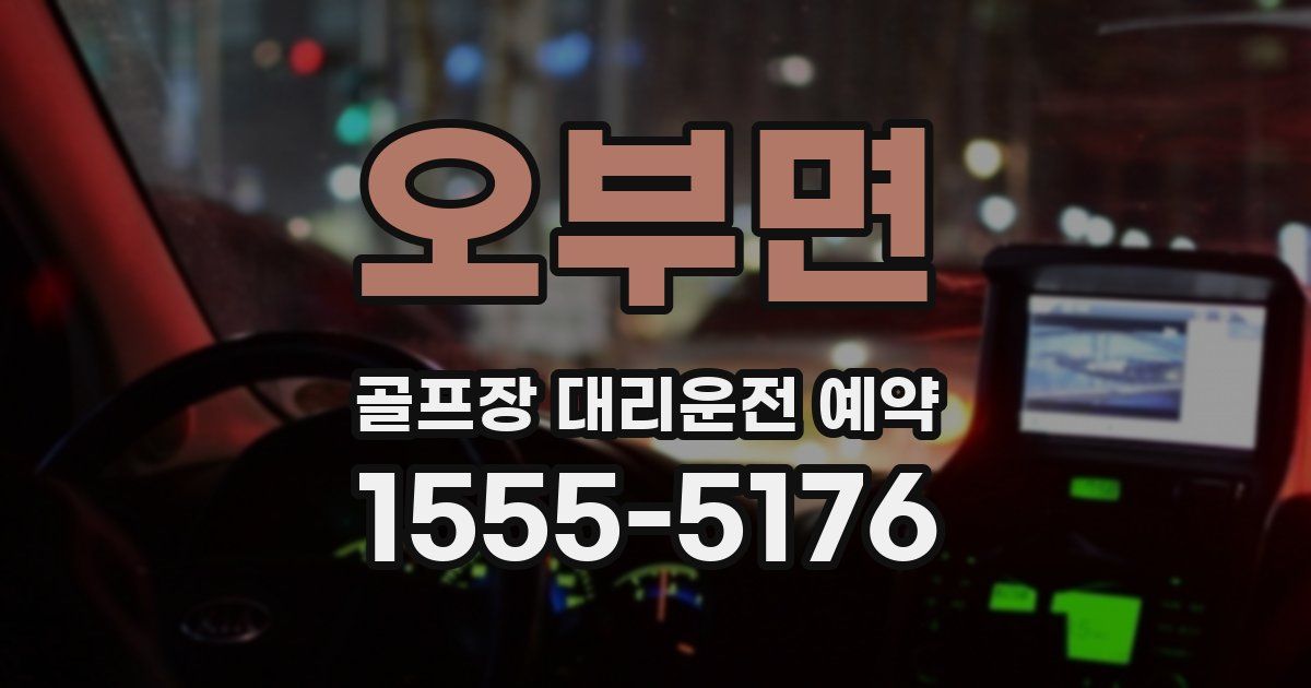 오부면 골프장 대리운전 예약