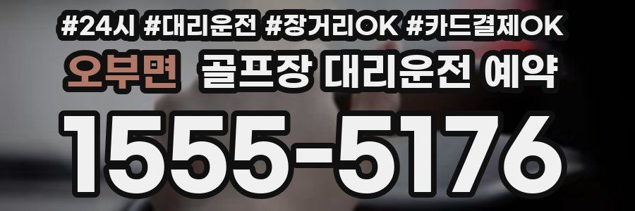 오부면 골프장 대리운전 예약