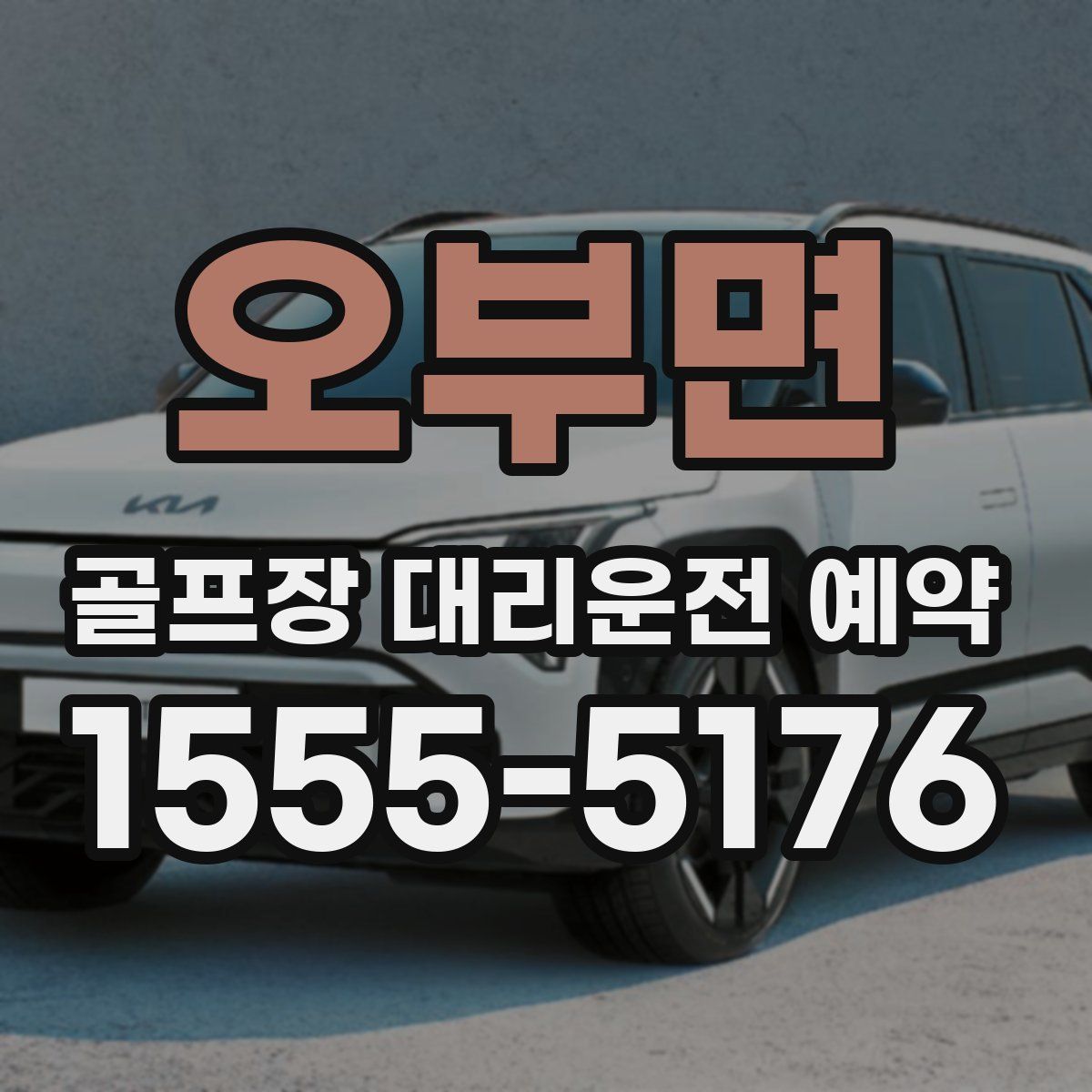 오부면 골프장 대리운전 예약