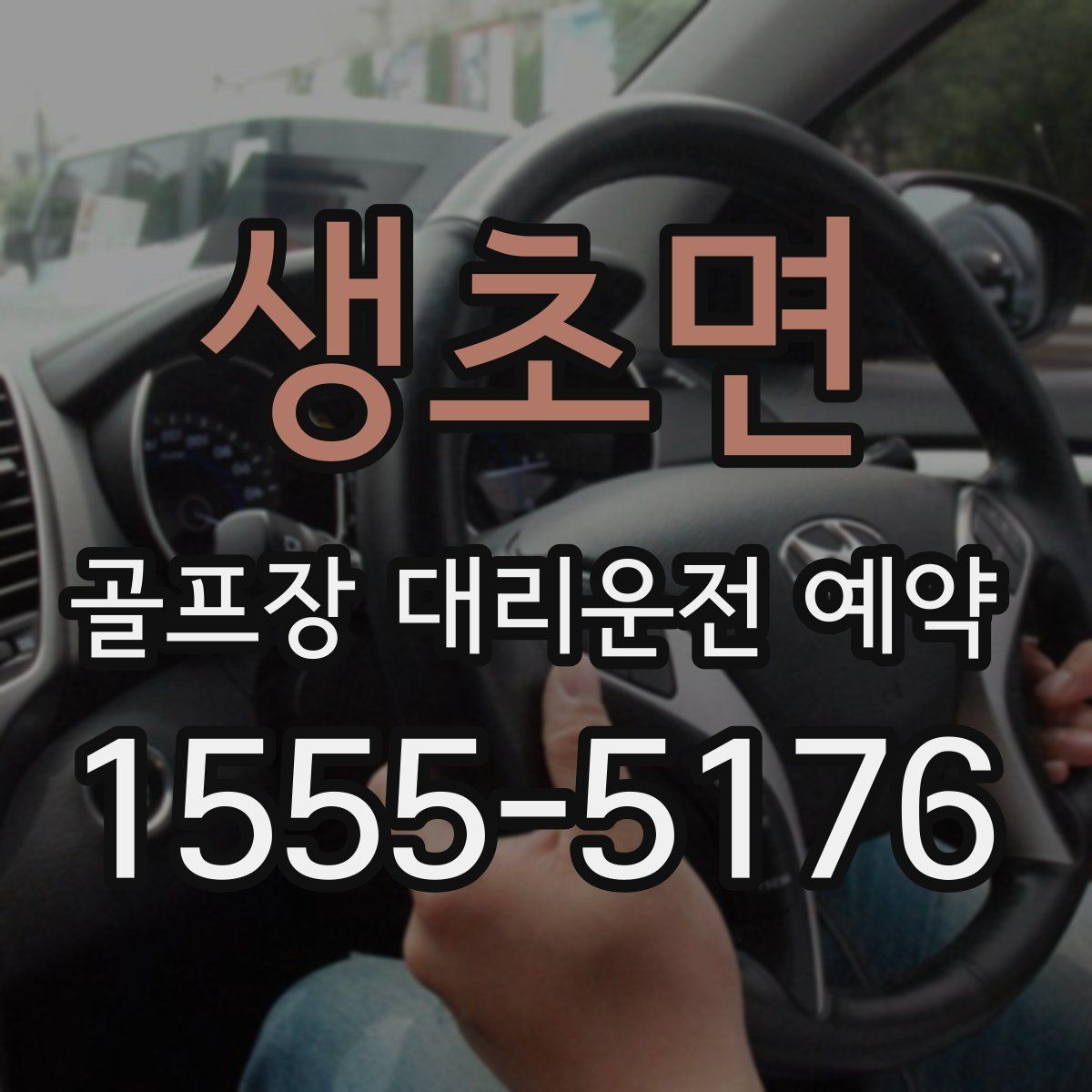 생초면 골프장 대리운전 예약