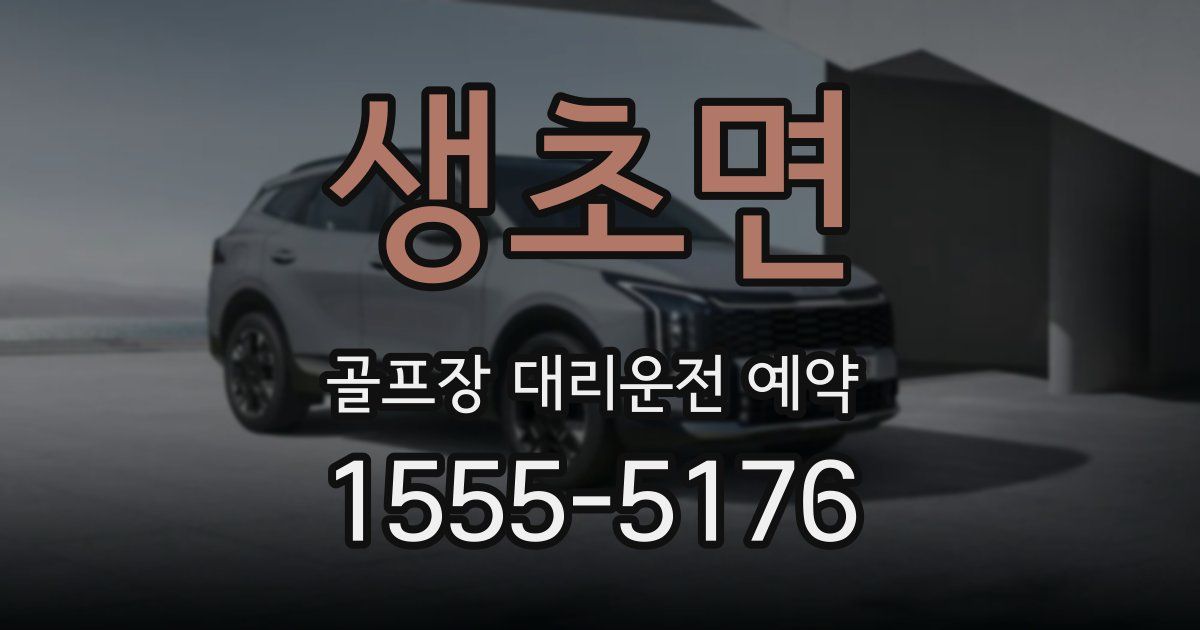 생초면 골프장 대리운전 예약