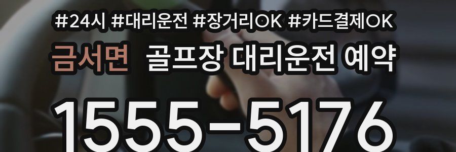 금서면 골프장 대리운전 예약