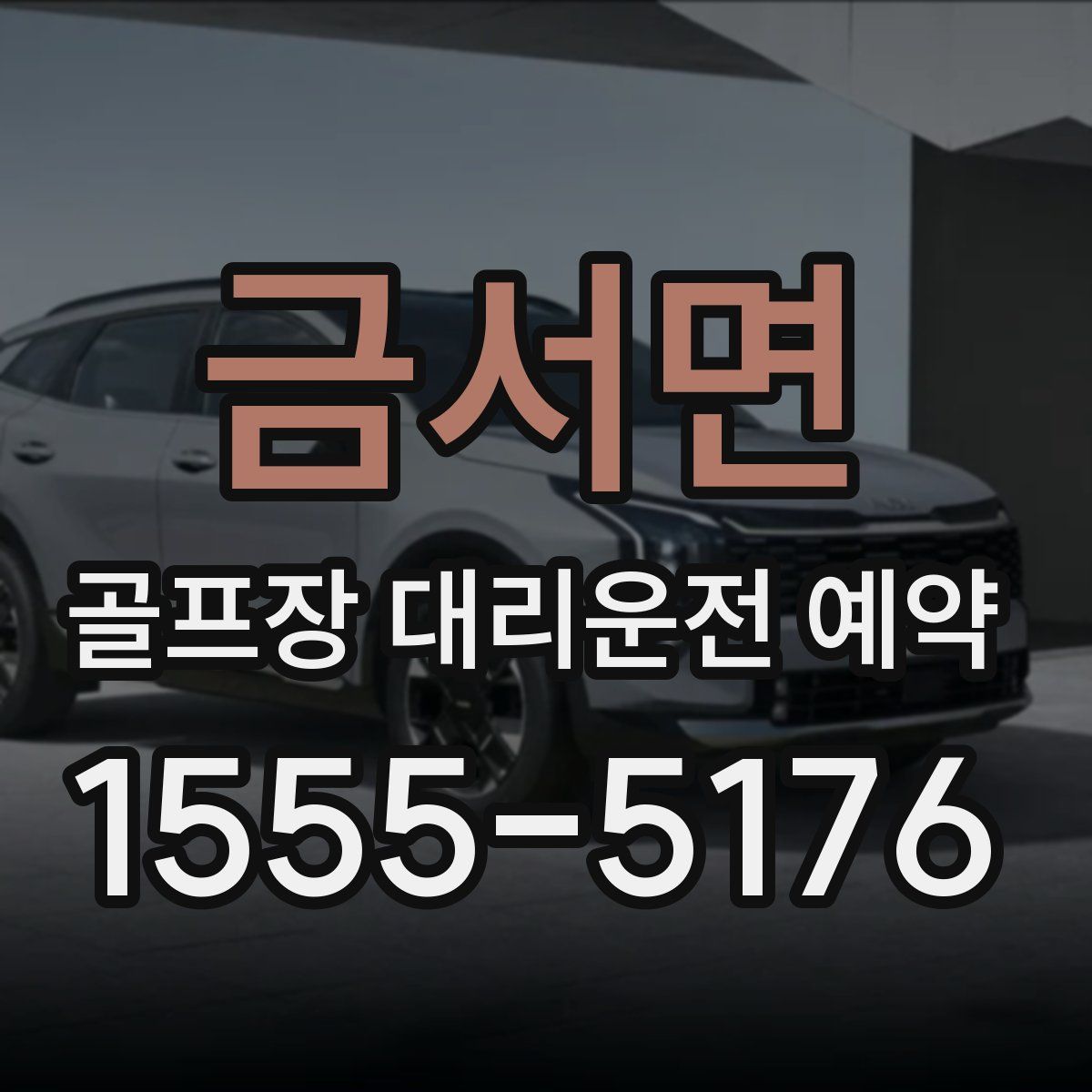 금서면 골프장 대리운전 예약