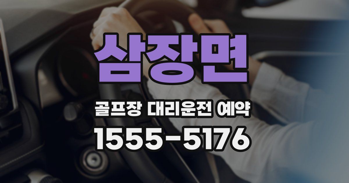 삼장면 골프장 대리운전 예약