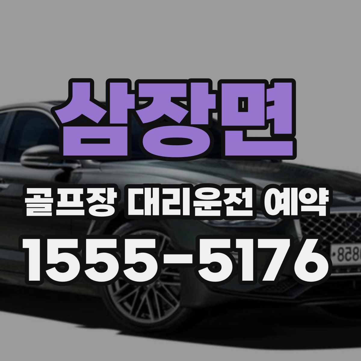 삼장면 골프장 대리운전 예약