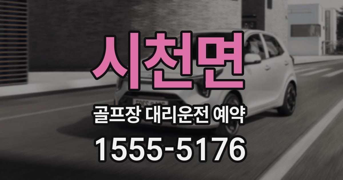 시천면 골프장 대리운전 예약