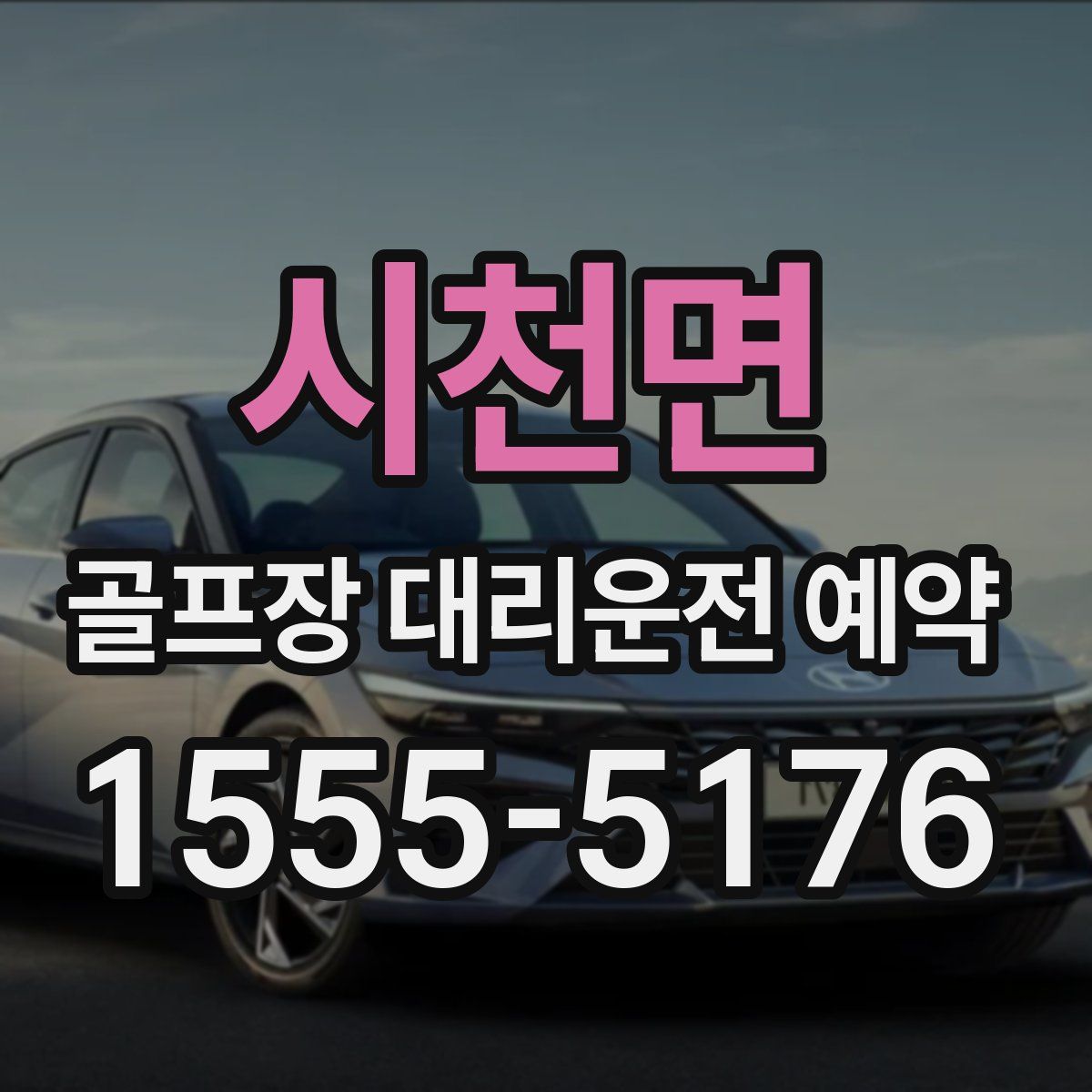 시천면 골프장 대리운전 예약